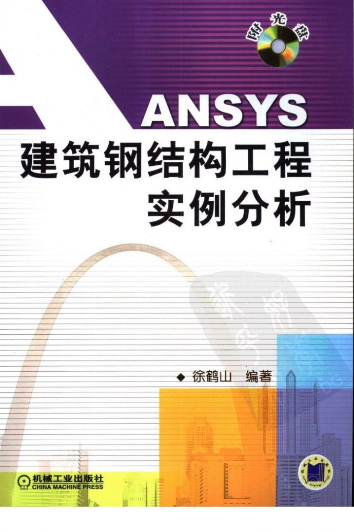 ANSYS建筑钢结构工程实例分析_图1