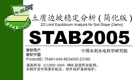 土质边坡稳定分析程序STAB2005