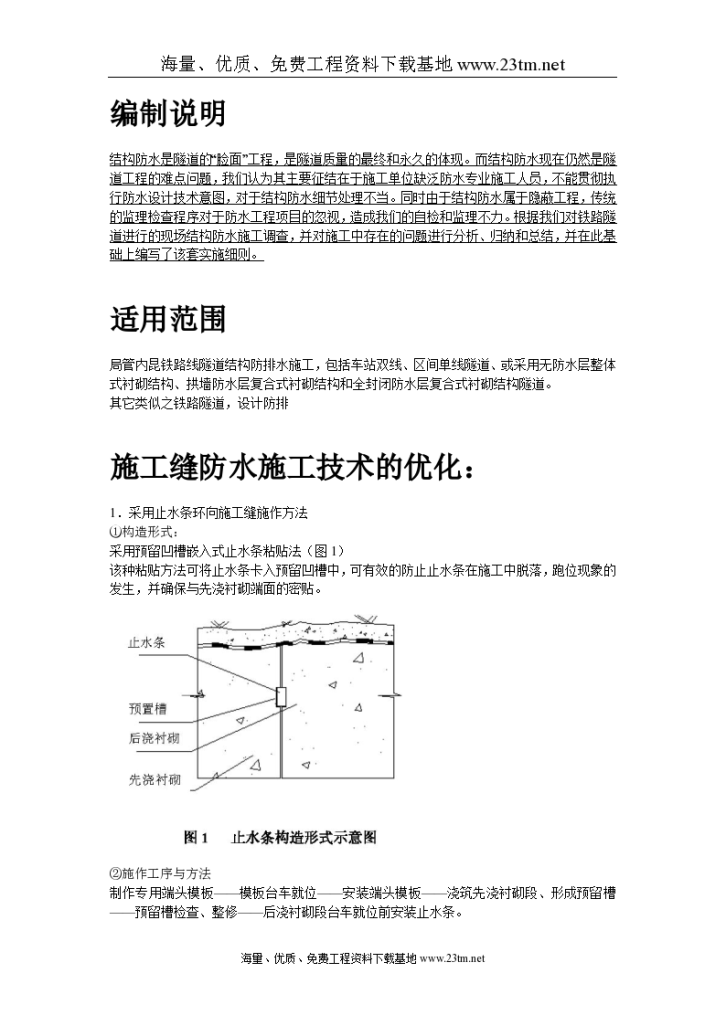 内昆铁路隧道结构防排水技术/-图二