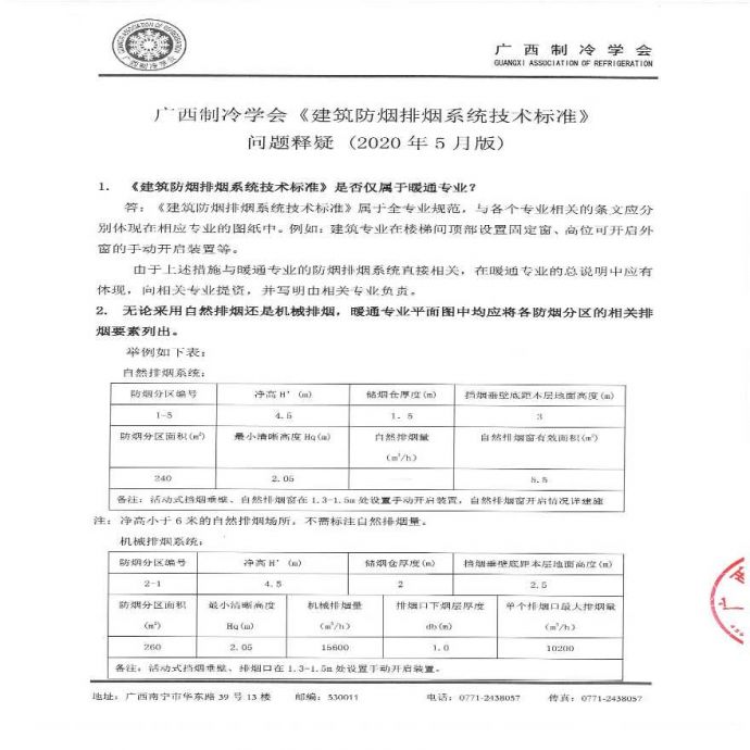 广西制冷学会《建筑防烟排烟系统技术标准》问题释疑 发布版202005_图1