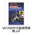 SAP2000中文版使用指南_图1