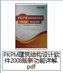 PKPM2008版新功能详解.pdf_图1