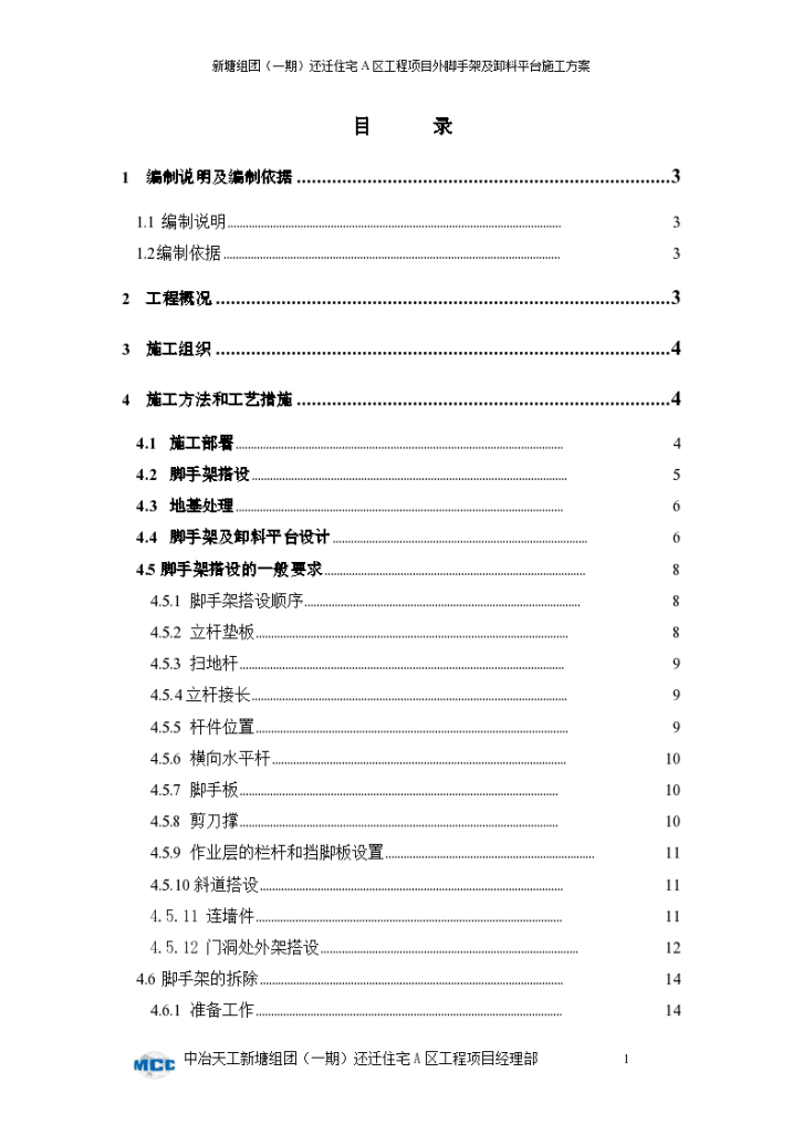 外脚手架及卸料平台施工方案/-图一