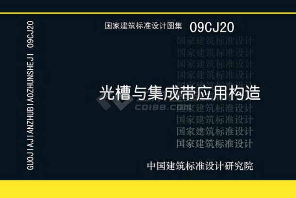 09CJ20 光槽与集成带应用构造