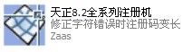 给力天正最新软件8.2全系列注册机