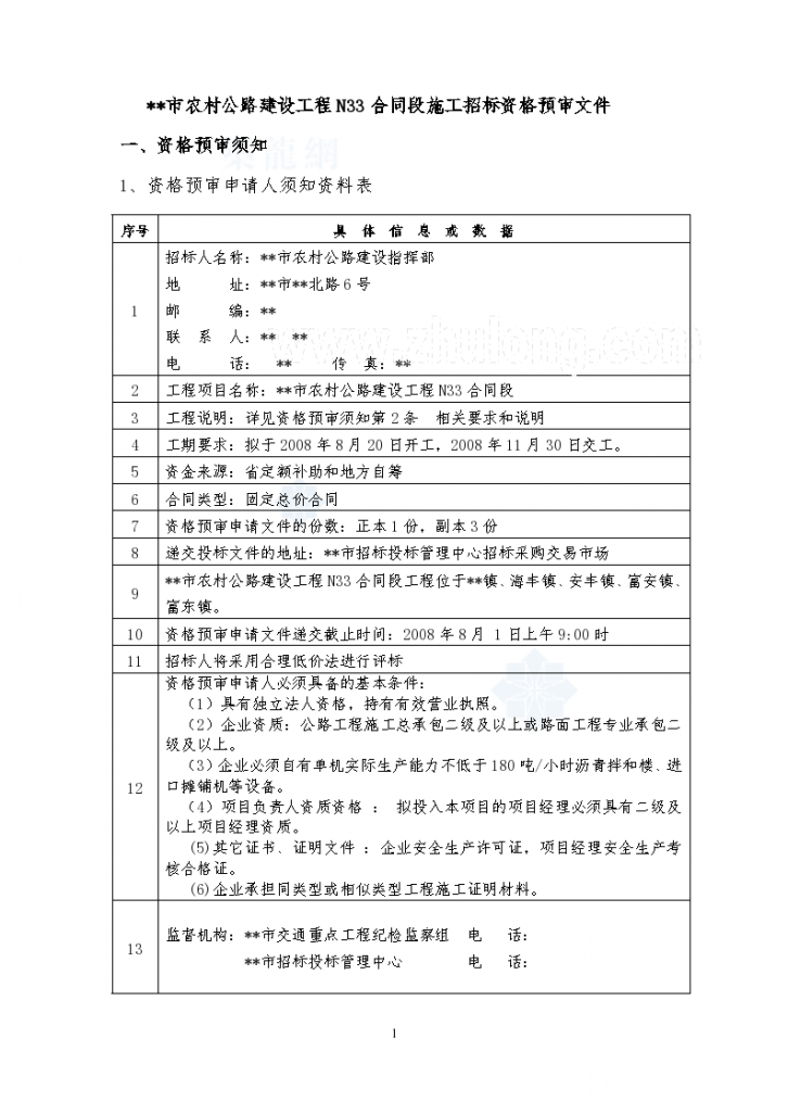 江苏省某公路建设工程施工招标资格预审文件-图一