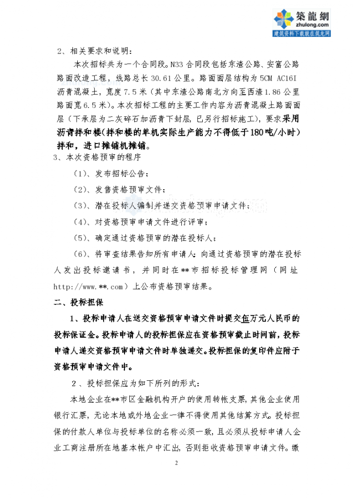 江苏省某公路建设工程施工招标资格预审文件-图二