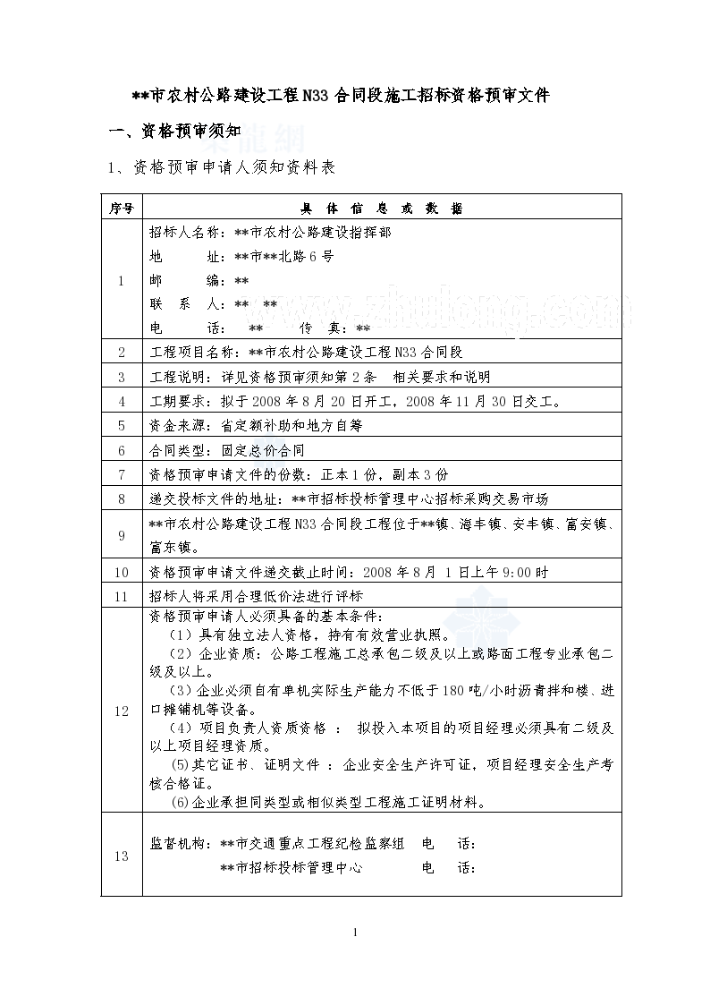 江苏省某公路建设工程施工招标资格预审文件