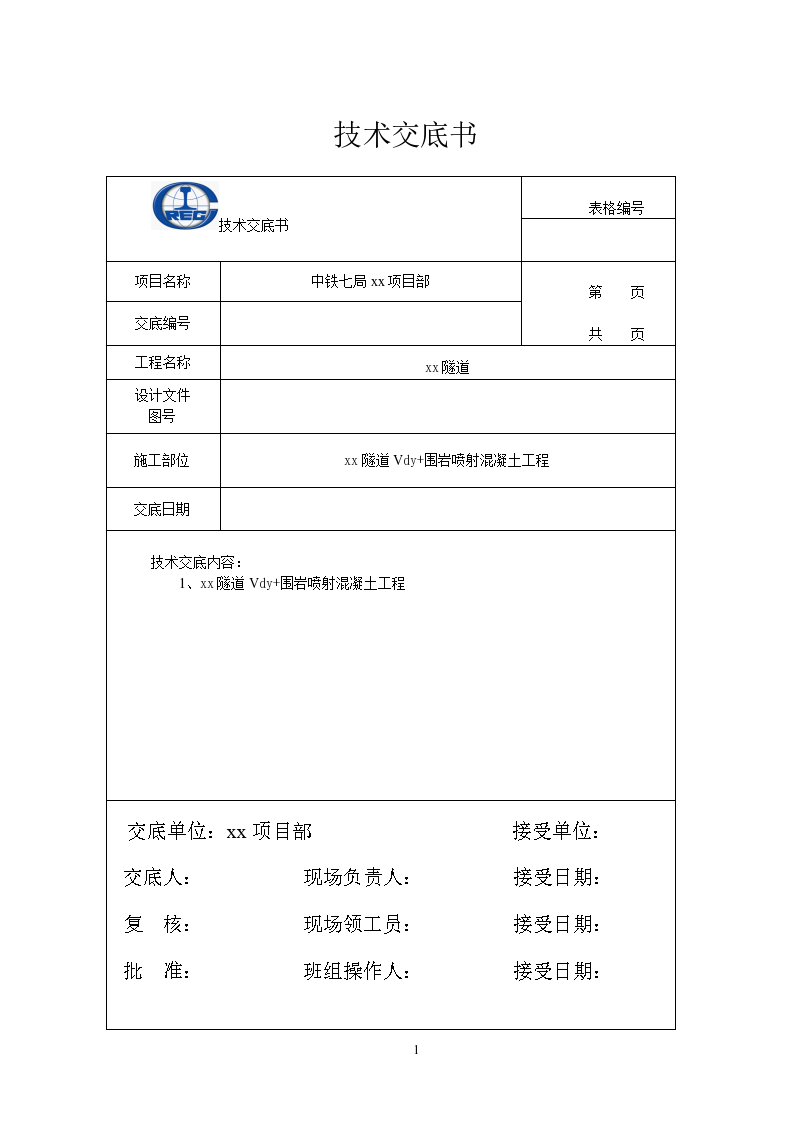 喷射混凝土施工技术交底