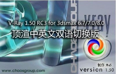 V-Ray 1.5 RC3 3d8中英双语切换版