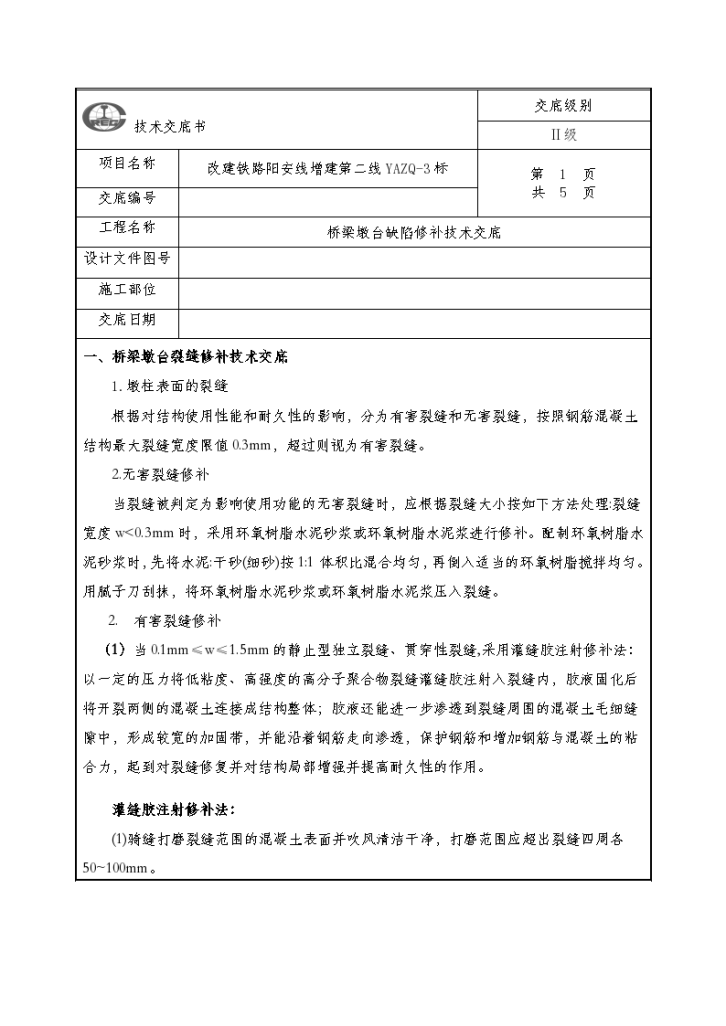 桥梁墩台缺陷修补技术交底-图一