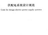 供配电设计规范GB50052-2009图片1