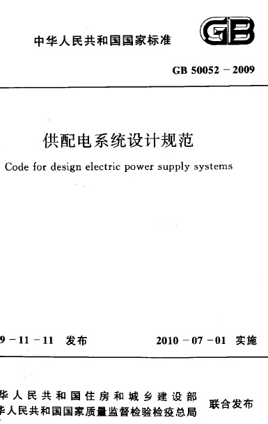供配电设计规范GB50052-2009_图1