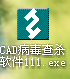CAD病毒查杀软件111