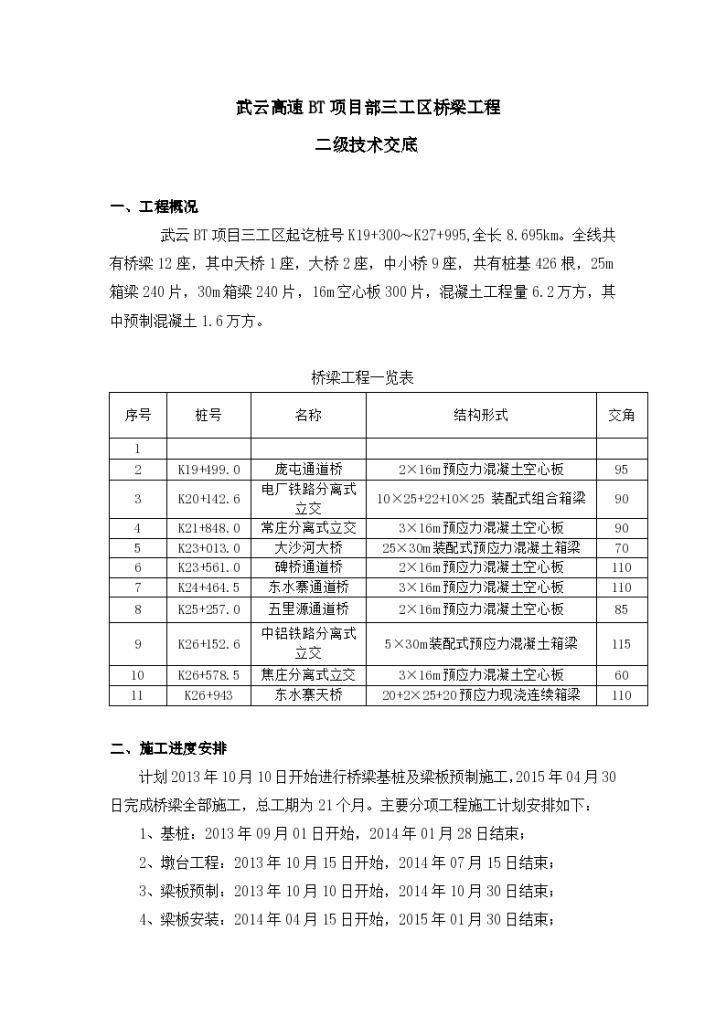 桥梁工程二级施工技术交底-图一