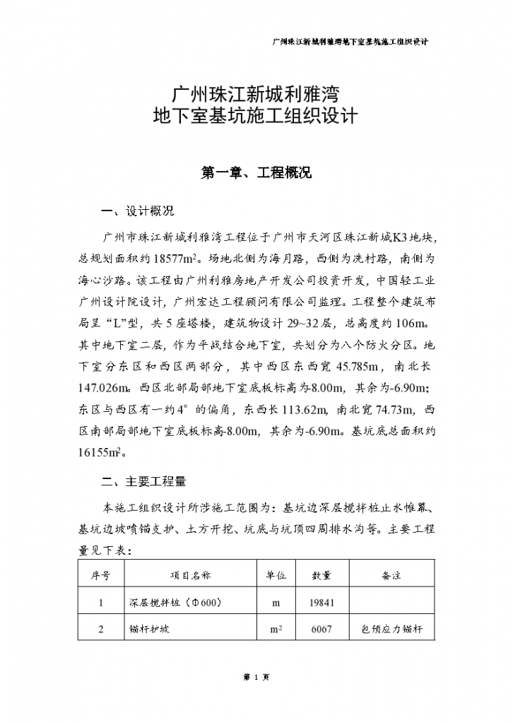 广州市珠江新城利雅湾工程施工组织设计-图一