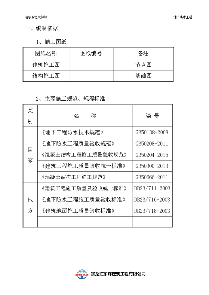 某防水工程施工设计方案-图一