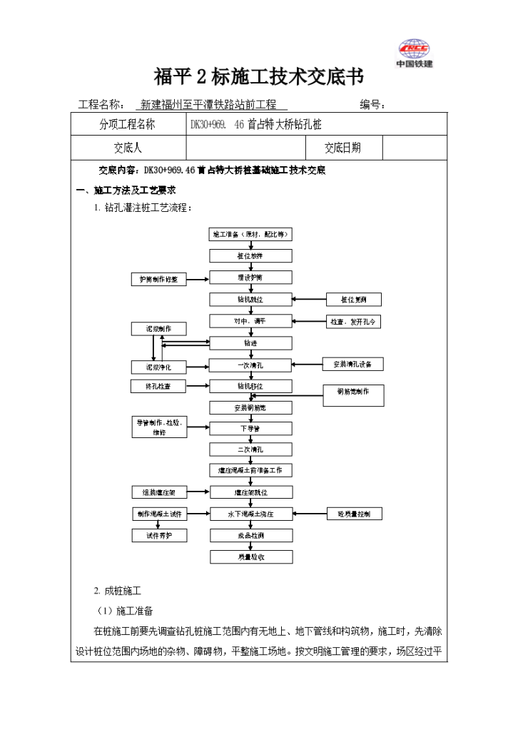 首占特大桥冲击钻机钻孔桩基础施工技术交底-图一