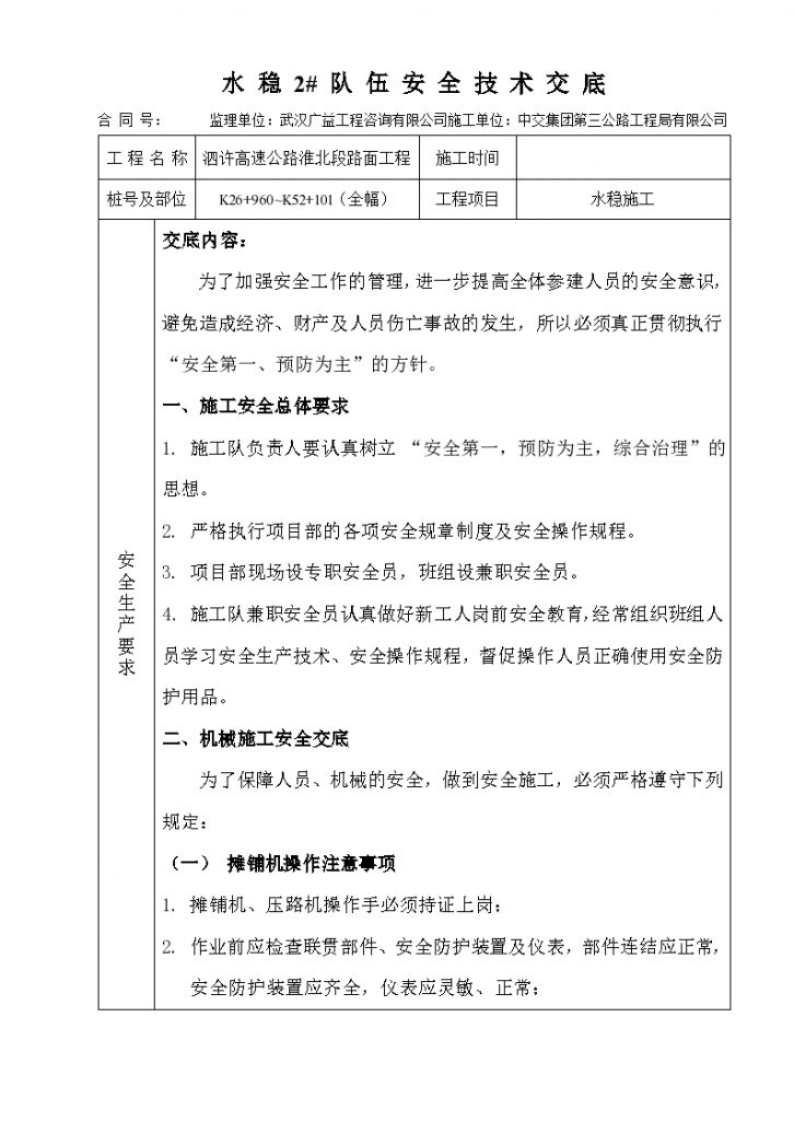 水稳施工安全技术交底设计-图一