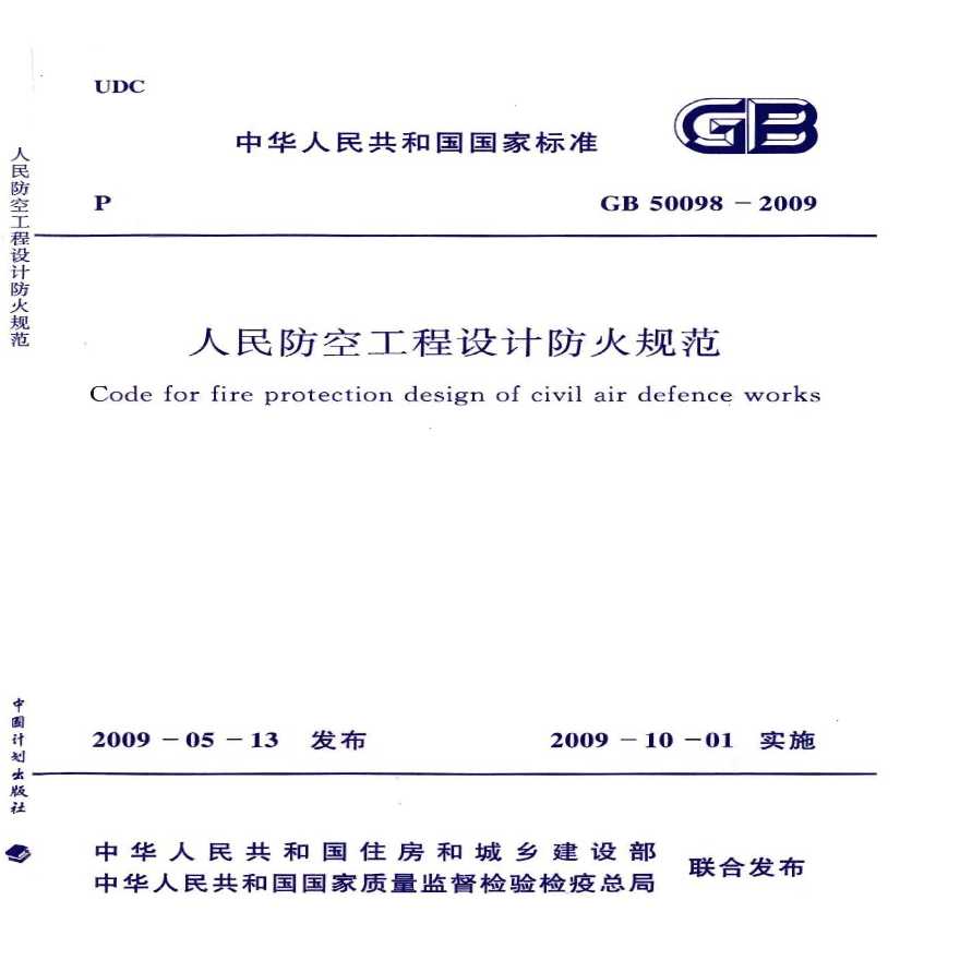 GB50098-2009_人民防空工程设计防火规范-图一