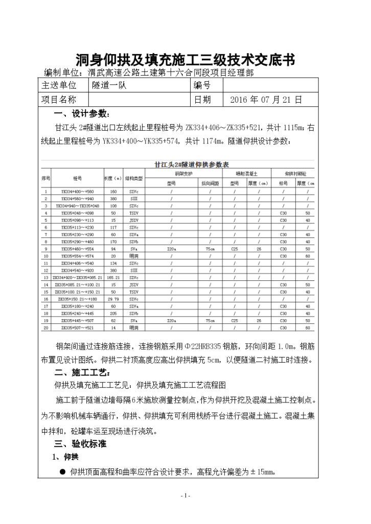 隧道出口仰拱及填充施工三级技术交底-图一