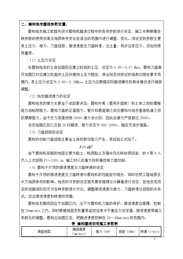 隧道盾构掘进安全技术交底二级-图二