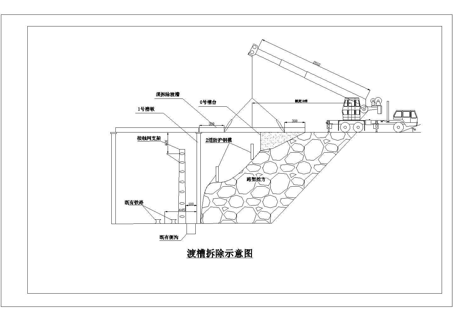 铁路扩能改造工程渡槽拆除方案