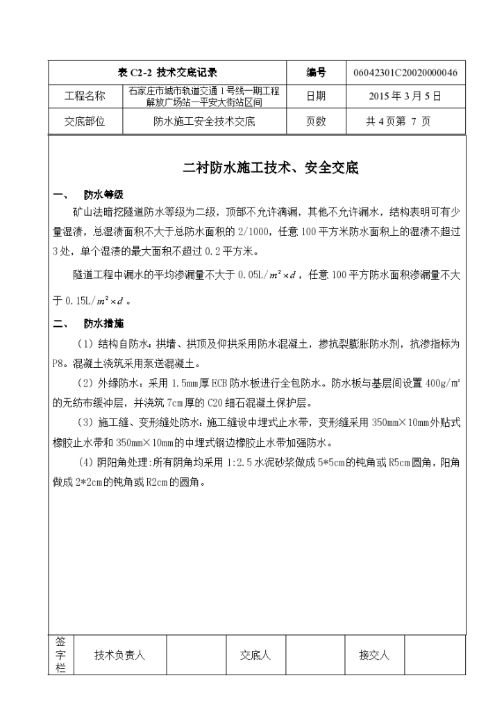  Technical disclosure of tunnel waterproof construction - Figure 1