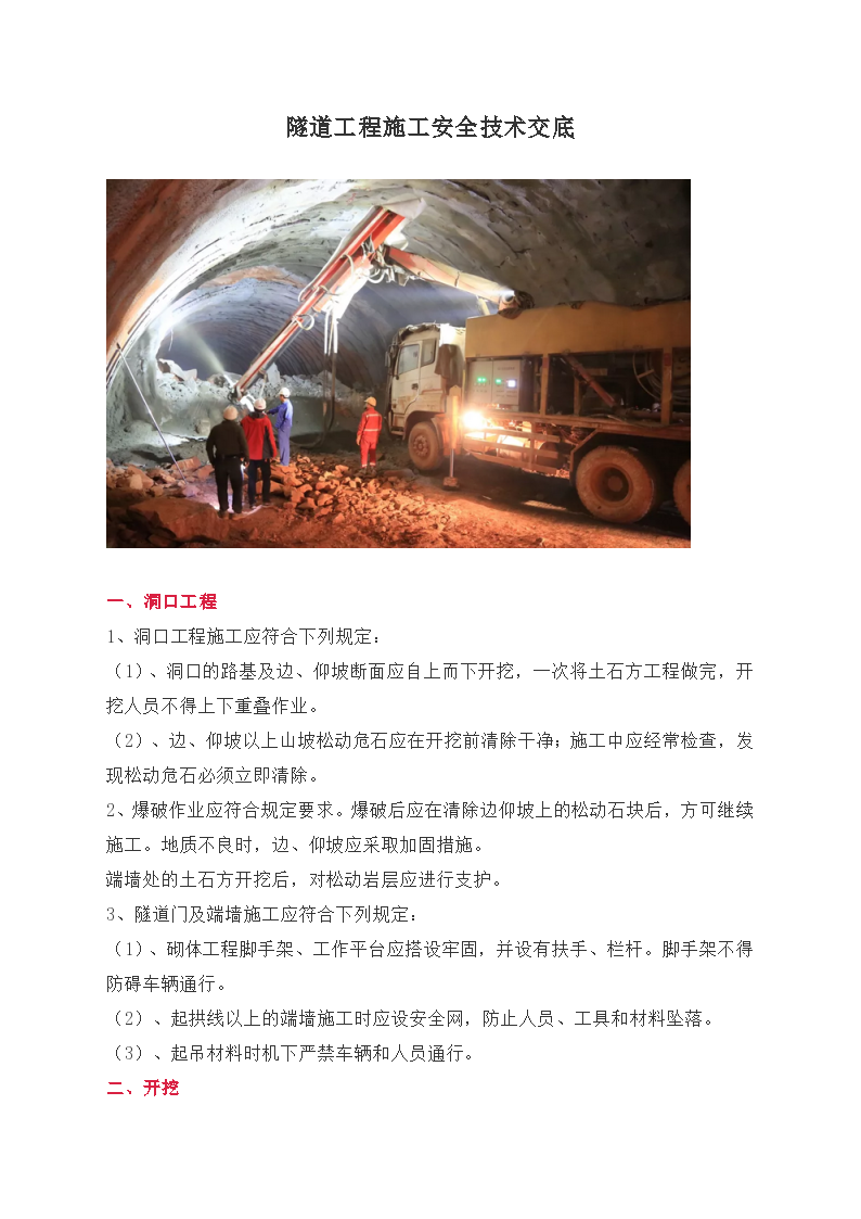 隧道工程施工安全技术交底