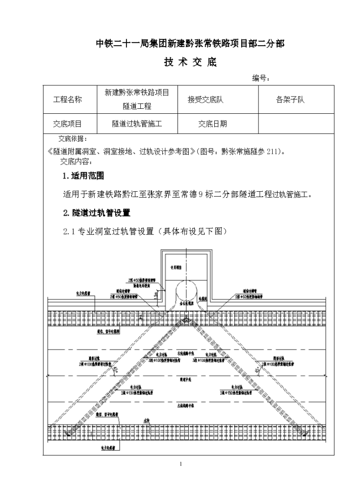 隧道过轨管施工技术交底-图一