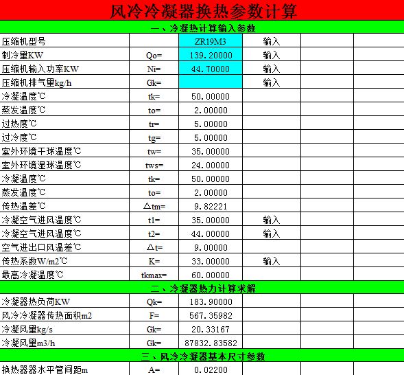 风冷冷凝器计算软件