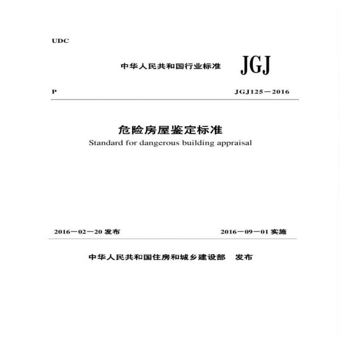 危险房屋鉴定标准1 JGJ 125-2016 .pdf_图1