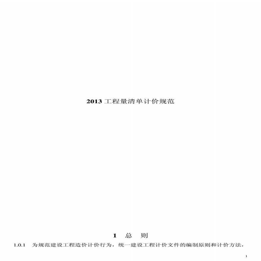 2013版本工程量清单计价规范(清晰版).pdf