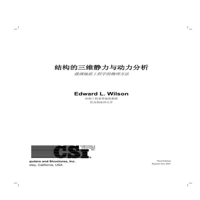结构静力与动力分析(中文版)-Wilson.pdf_图1