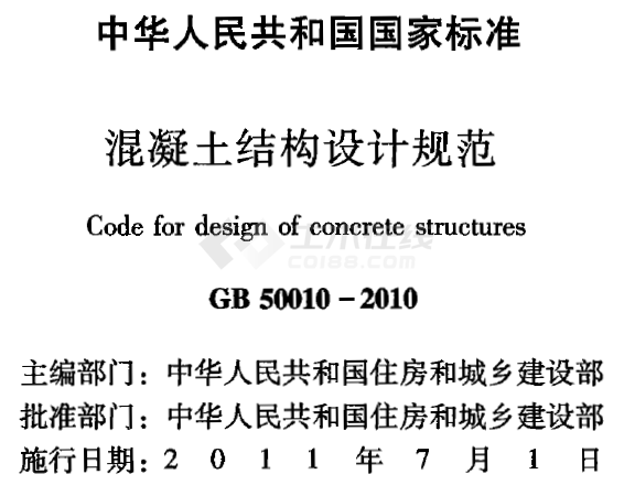 gb500102010混凝土結構設計規範