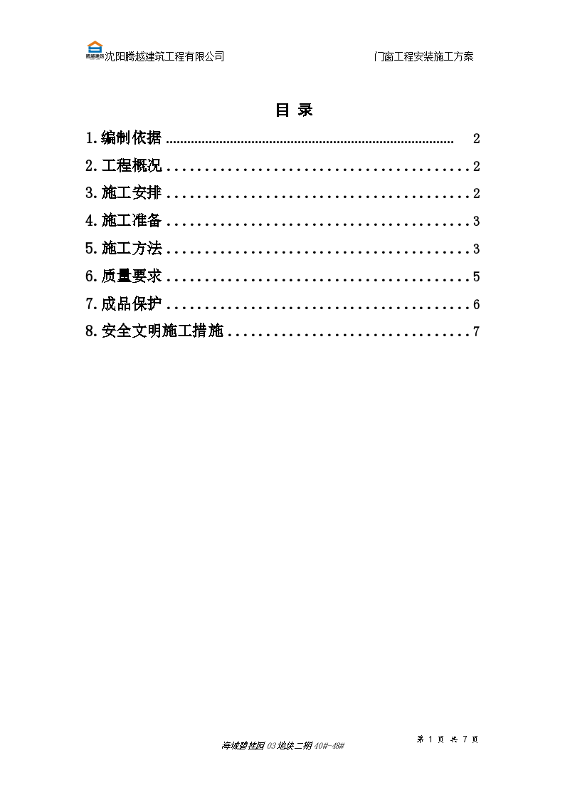 别墅和拼接板房工程门窗工程施工方案