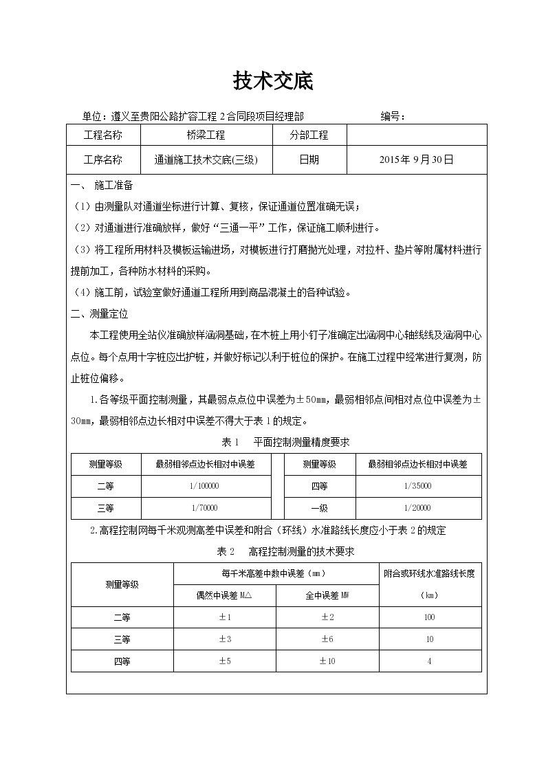 通道施工技术交底(三级)