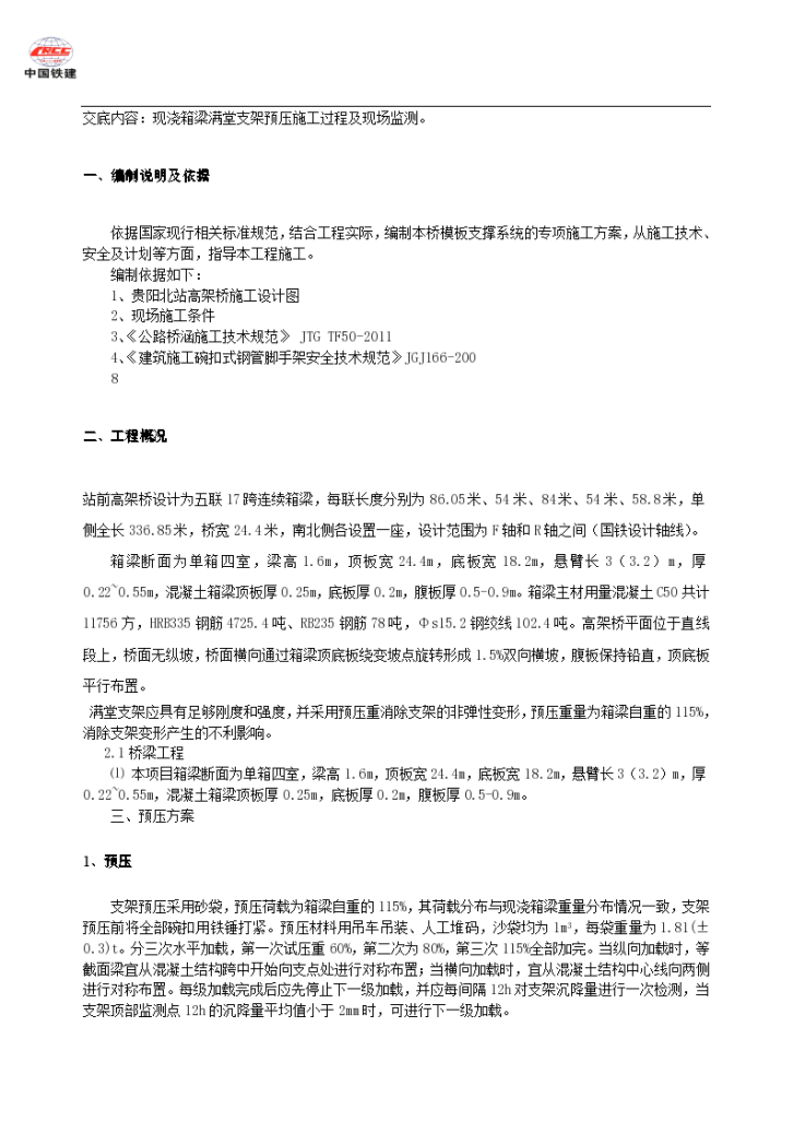 现浇箱梁满堂支架预压施工技术交底-图二