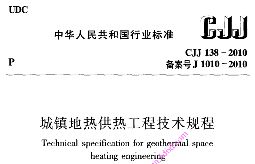 城镇地热供热工程技术规程