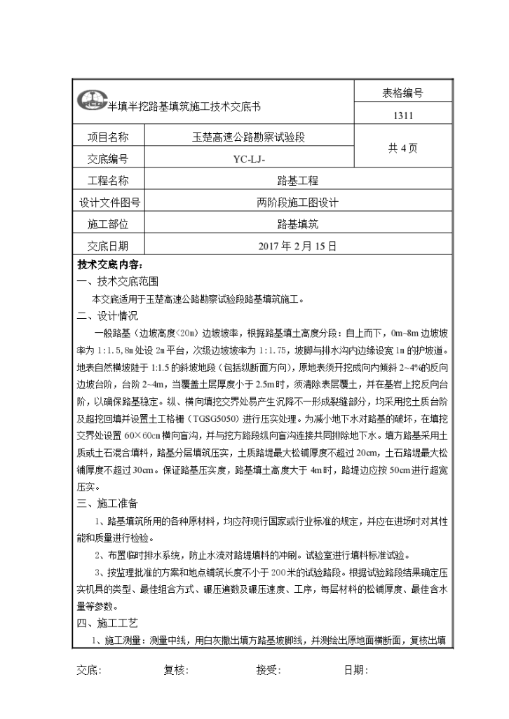 玉楚高速公路勘察试验段路基填筑施工技术交底-图一