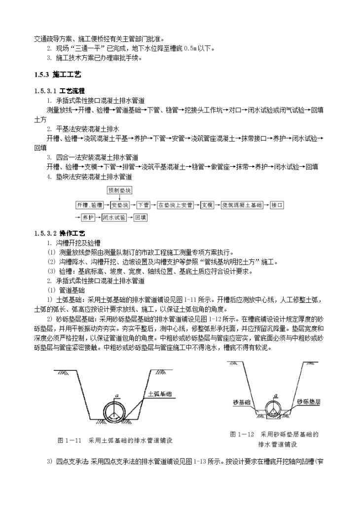 预应力钢筋混凝土排水管道施工交底记录-图二