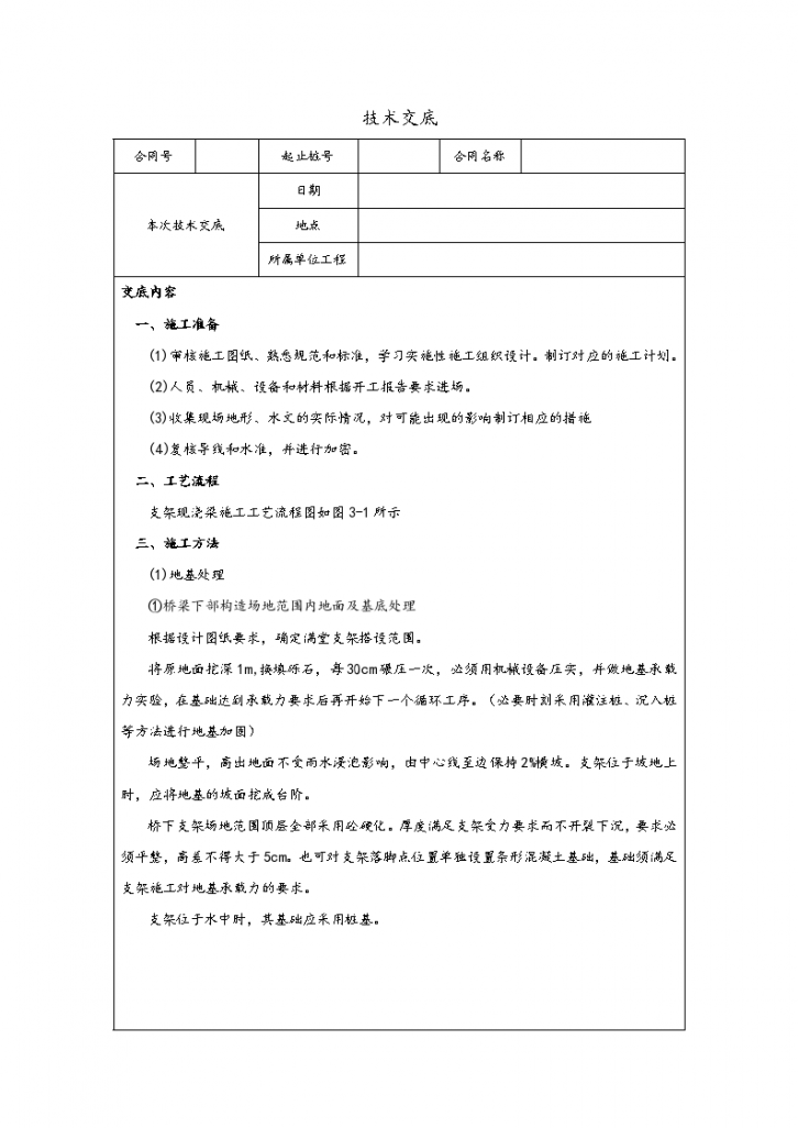 支架现浇箱梁施工技术交底-图一