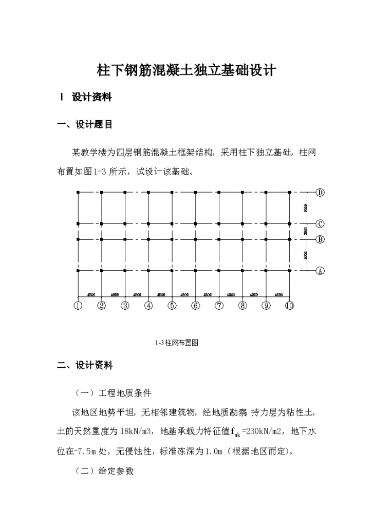 柱下钢筋混凝土独立基础方案-图一