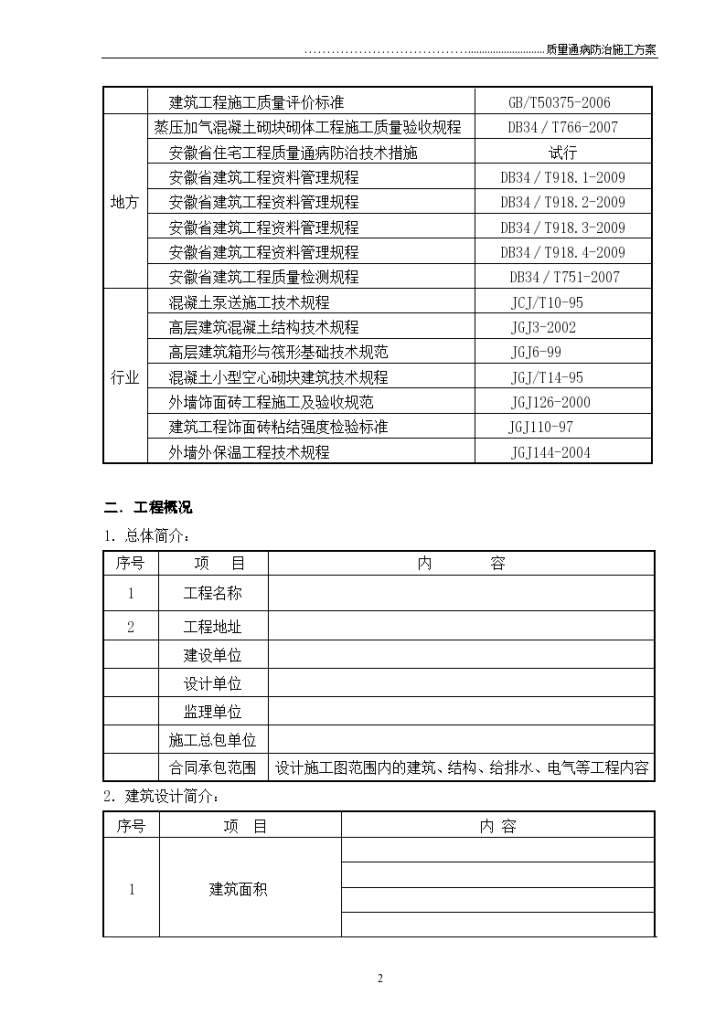 质量通病防治组织设计方案-图二