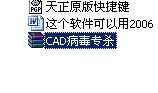 最新CAD病毒专杀小软件图片1