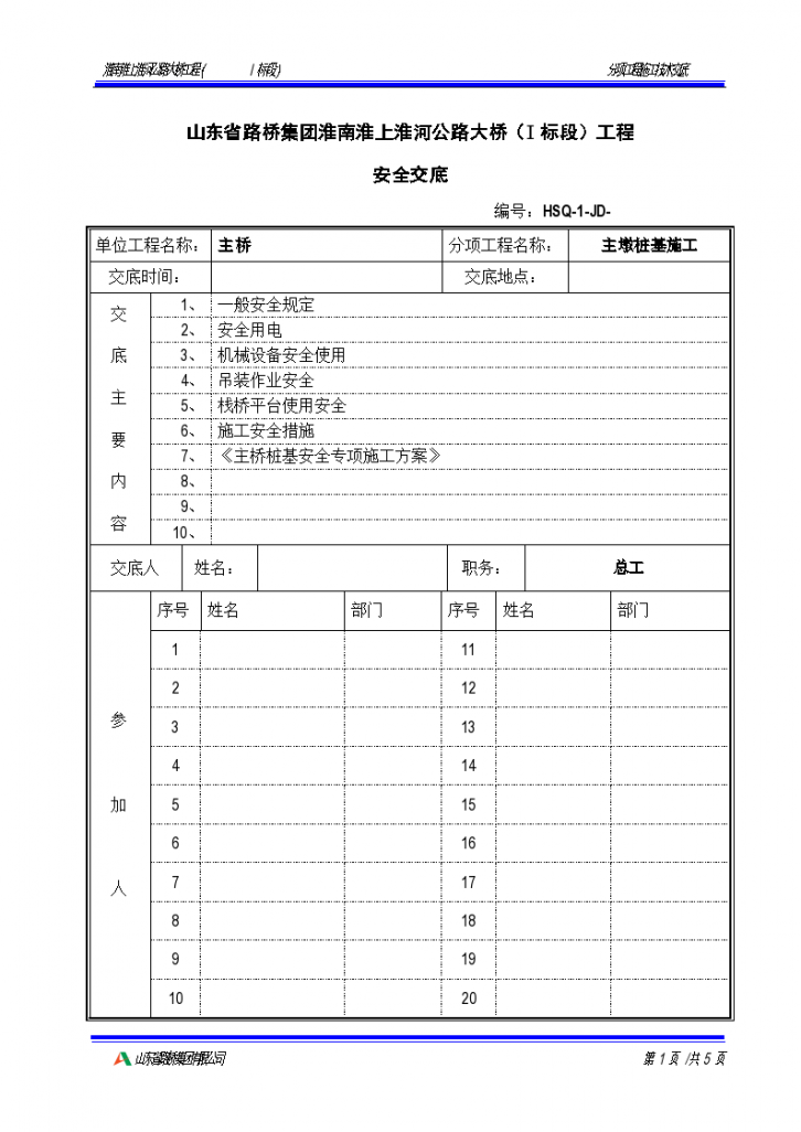 淮南淮上淮河公路大桥工程（I标段）主桥桩基技术交底-图一