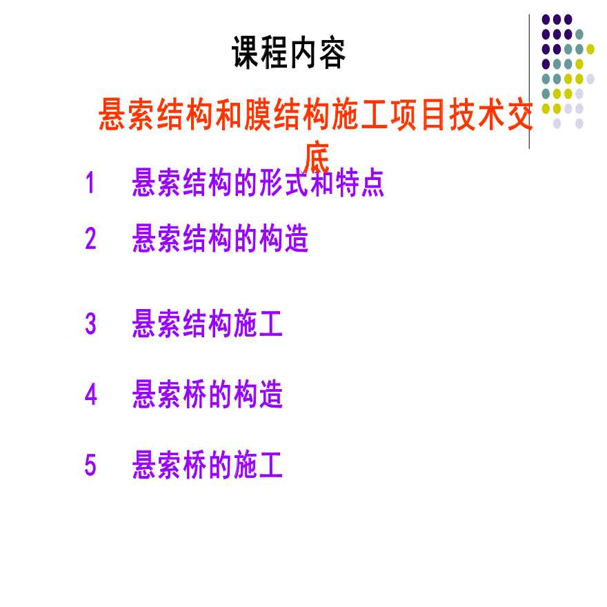 悬索结构和膜结构施工项目技术交底-图一