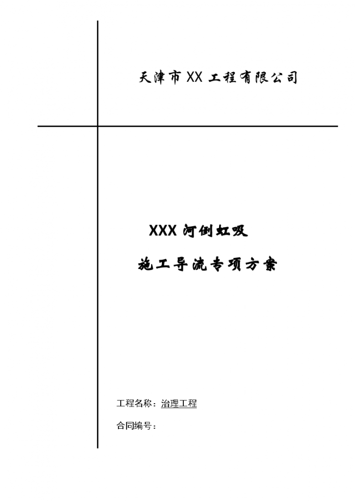 河道倒虹吸导流施工工法设计方案-图一