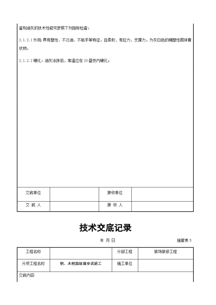 钢木框扇玻璃安装施工交底记录-图二