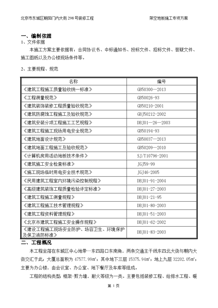 架空地板施工专项方案工程-图二